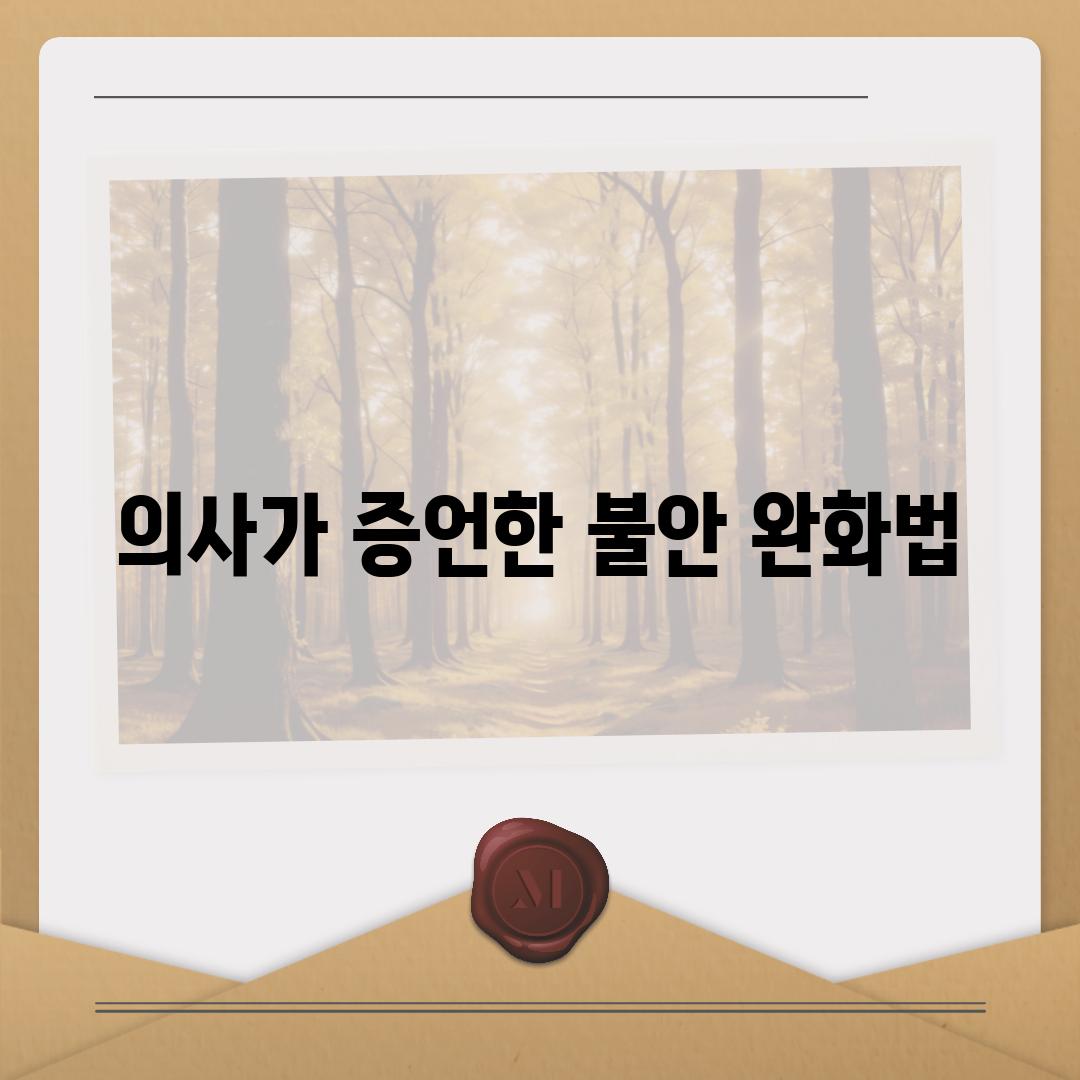 의사가 증언한 불안 완화법