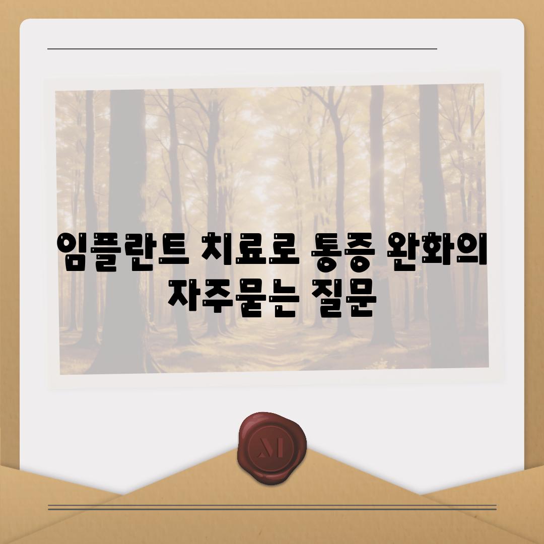 임플란트 치료로 통증 완화