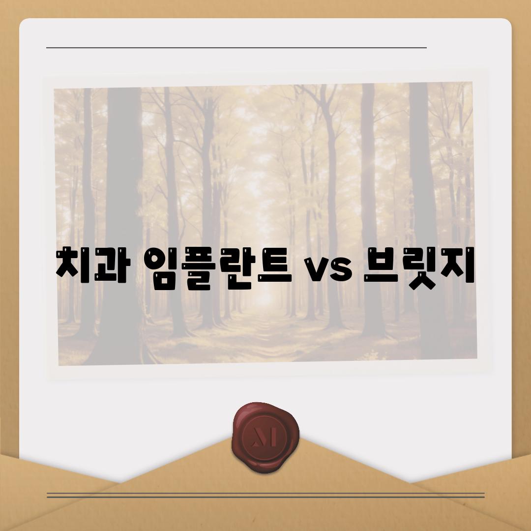 치과 임플란트 vs 브릿지