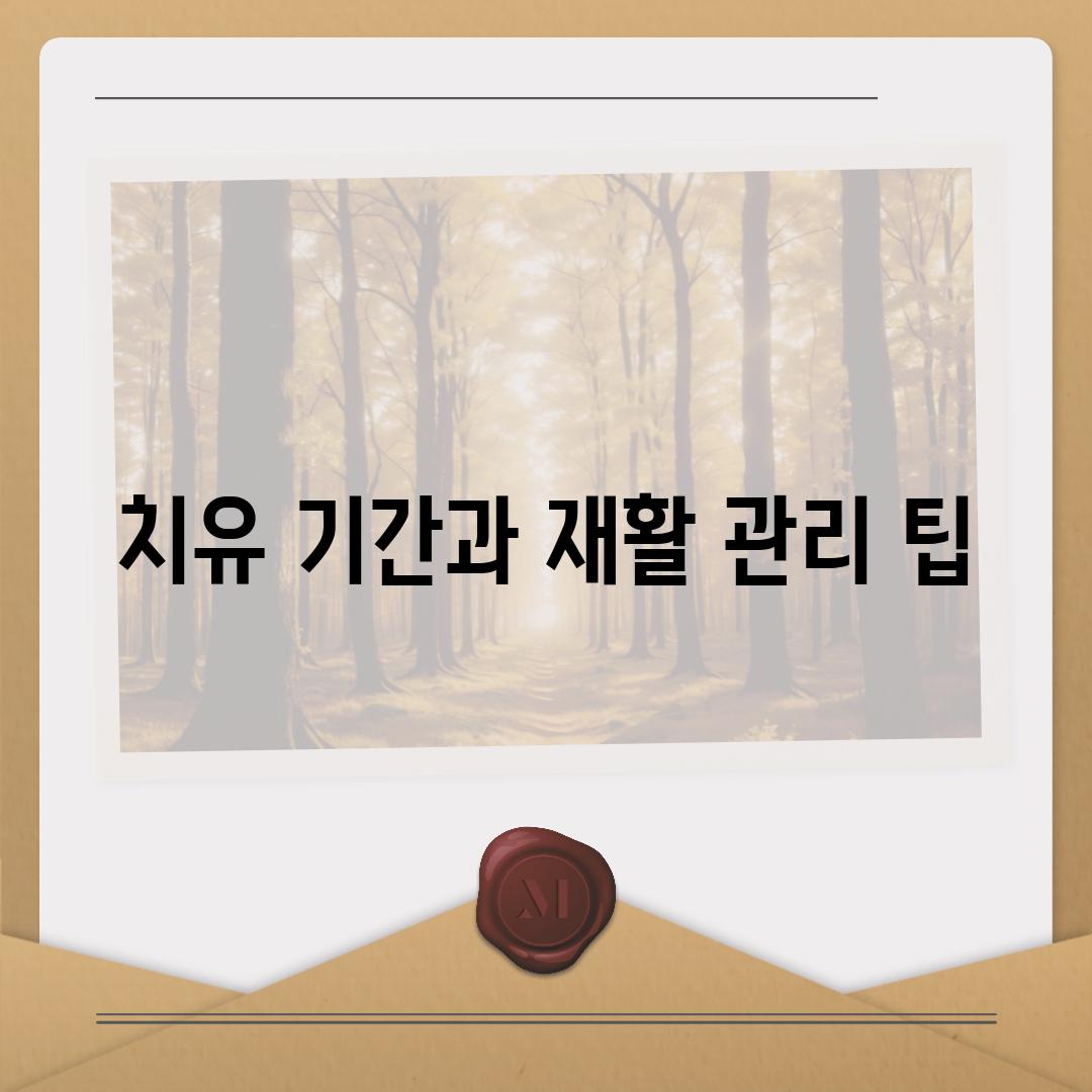 치유 기간과 재활 관리 팁