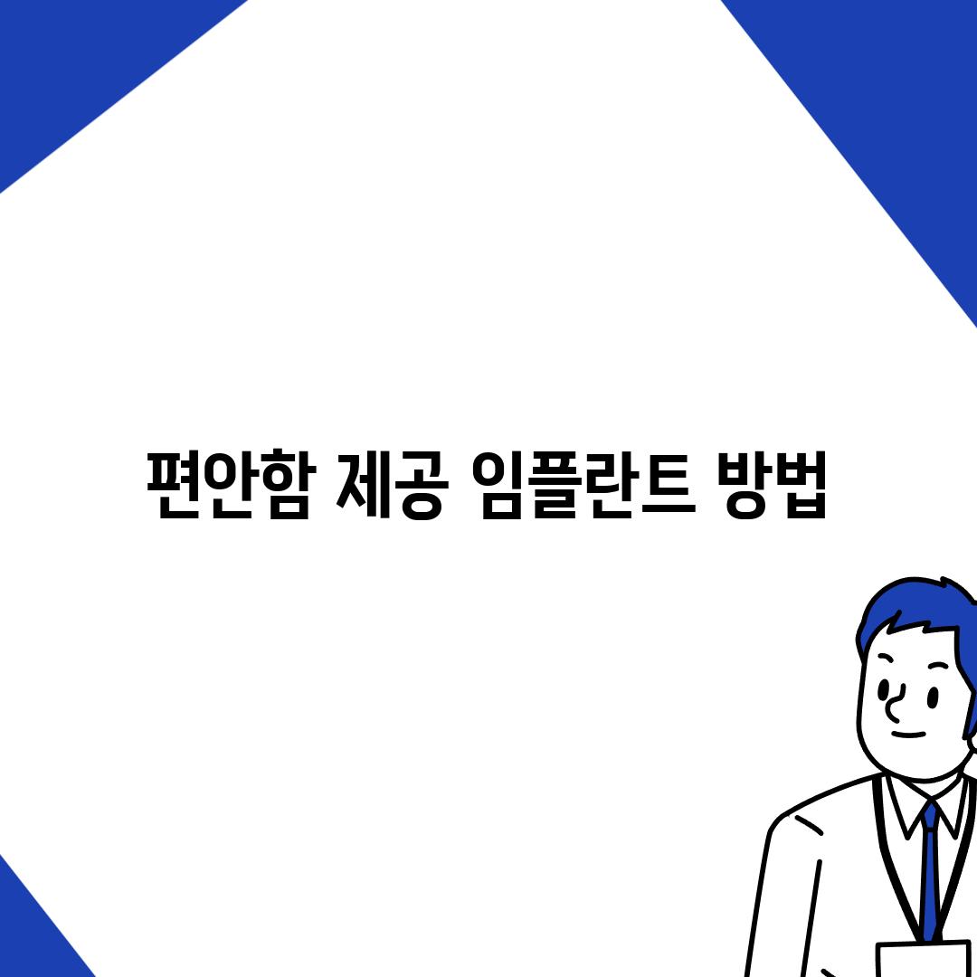 편안함 제공 임플란트 방법