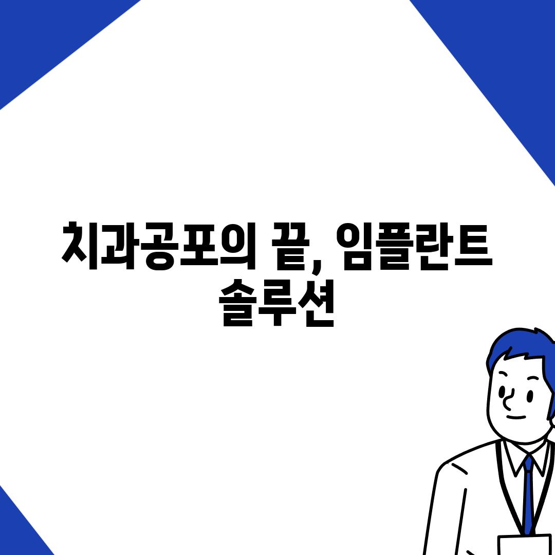 치과공포의 끝, 임플란트 솔루션