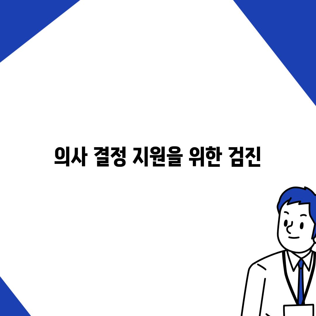 의사 결정 지원을 위한 검진