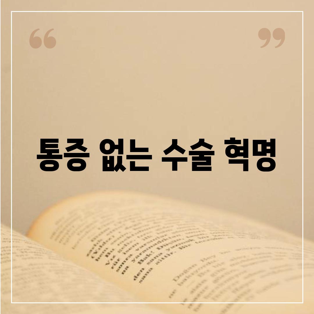 통증 없는 수술 혁명