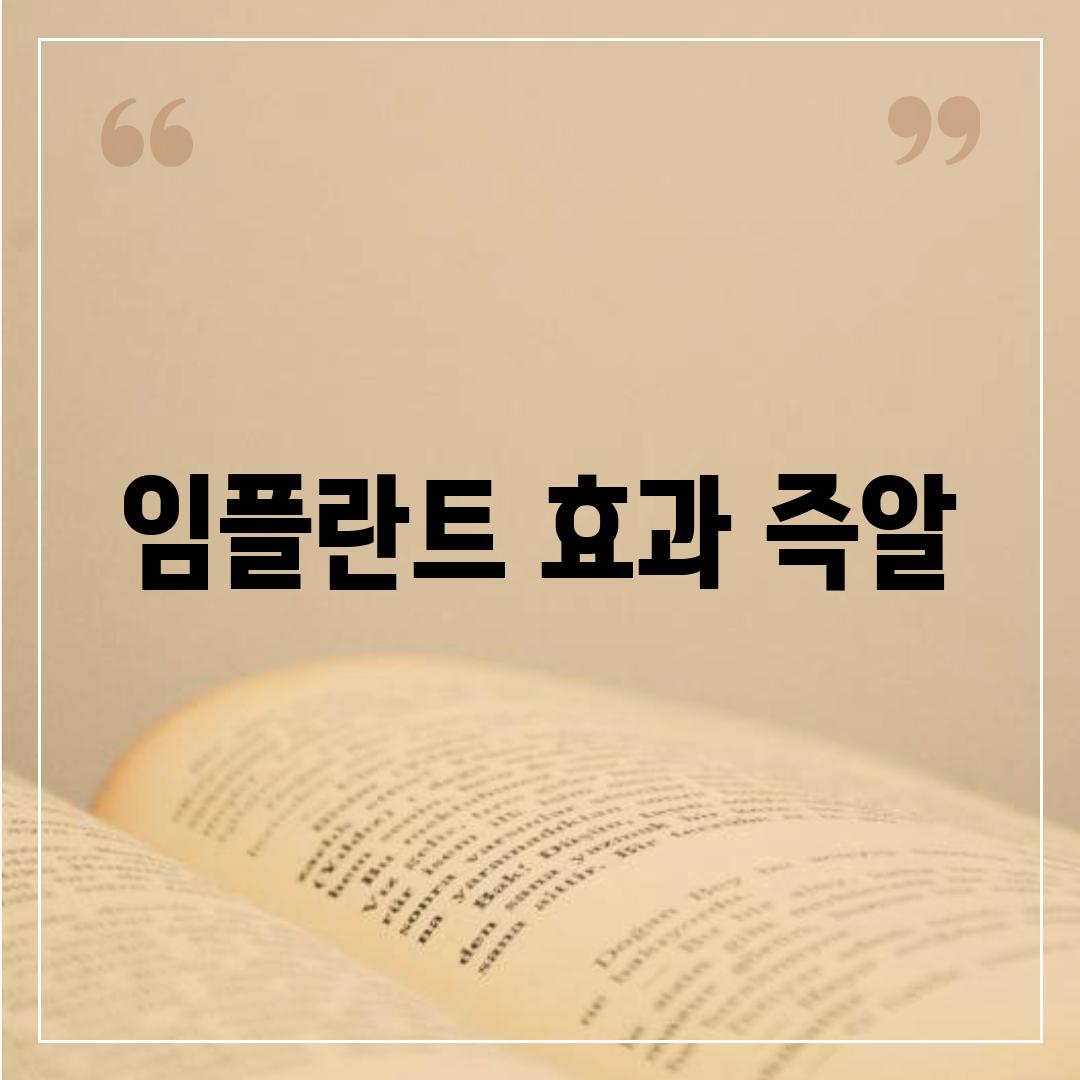 임플란트 효과 즉알