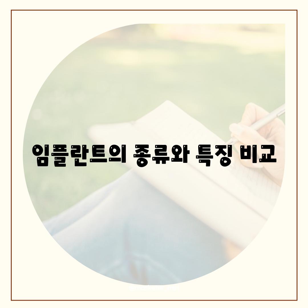 임플란트의 종류와 특징 비교