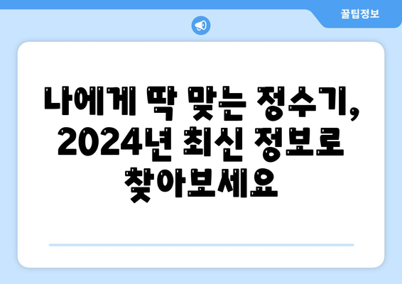 부산시 영도구 영선1동 정수기 렌탈 | 가격비교 | 필터 | 순위 | 냉온수 | 렌트 | 추천 | 직수 | 얼음 | 2024후기