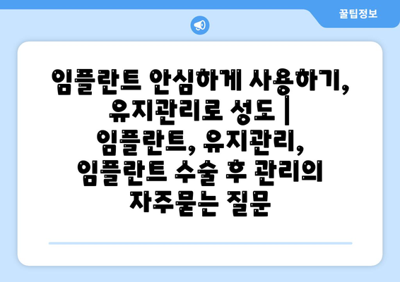 임플란트 안심하게 사용하기, 유지관리로 성도 | 임플란트, 유지관리, 임플란트 수술 후 관리