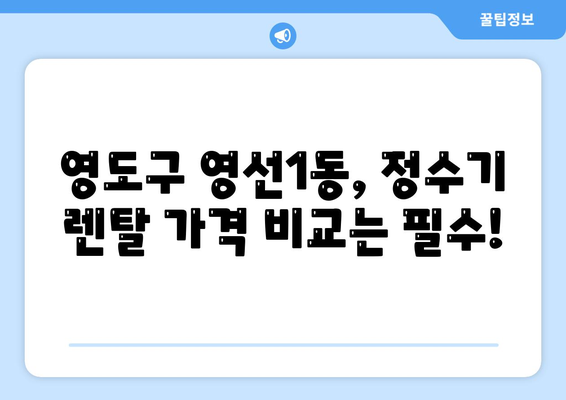 부산시 영도구 영선1동 정수기 렌탈 | 가격비교 | 필터 | 순위 | 냉온수 | 렌트 | 추천 | 직수 | 얼음 | 2024후기