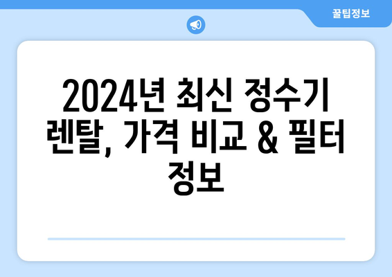 경상북도 영주시 평은면 정수기 렌탈 | 가격비교 | 필터 | 순위 | 냉온수 | 렌트 | 추천 | 직수 | 얼음 | 2024후기