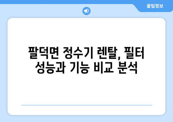 전라북도 순창군 팔덕면 정수기 렌탈 | 가격비교 | 필터 | 순위 | 냉온수 | 렌트 | 추천 | 직수 | 얼음 | 2024후기