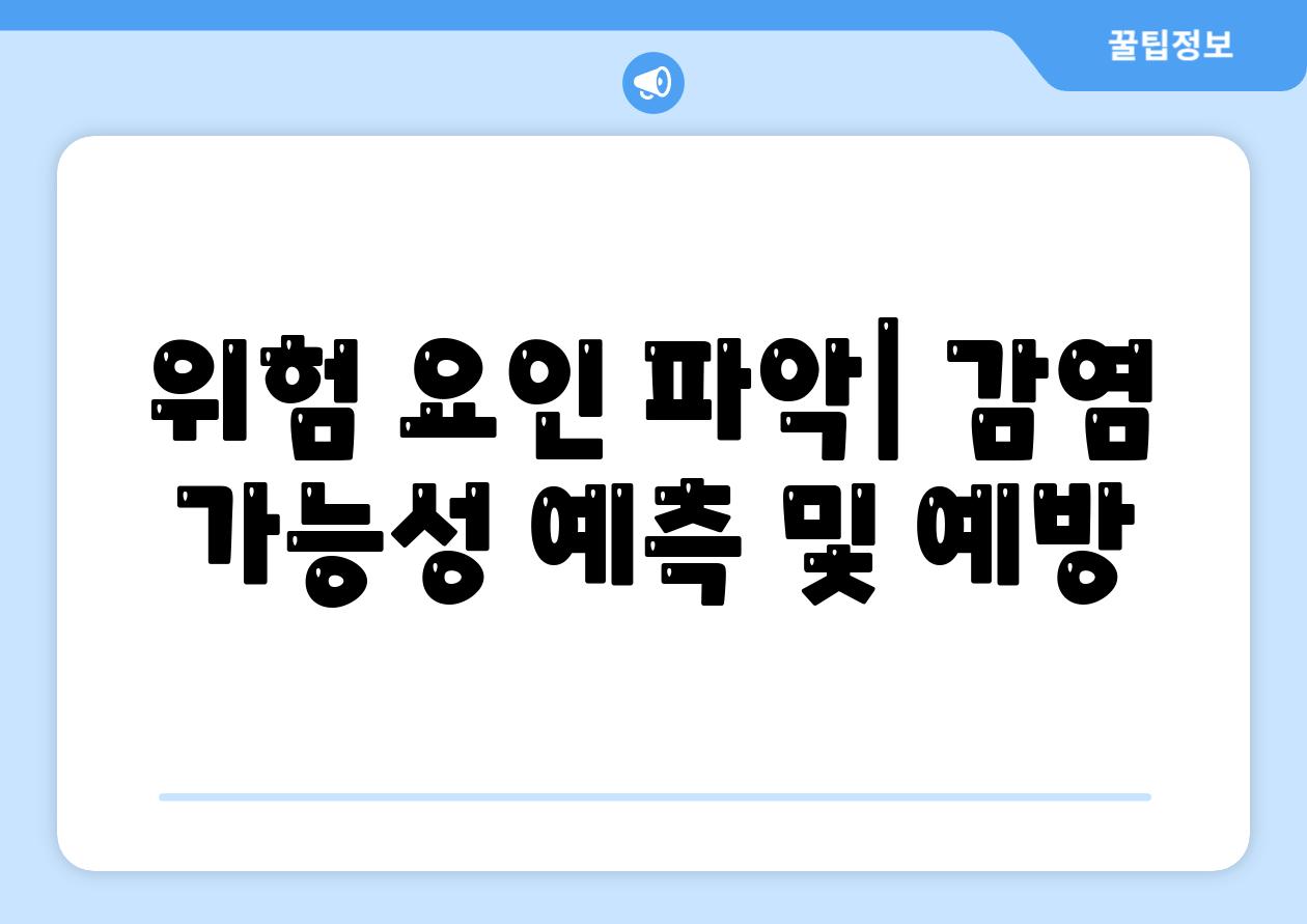 위험 요인 파악| 감염 가능성 예측 및 예방