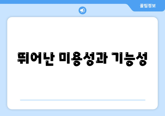 뛰어난 미용성과 기능성