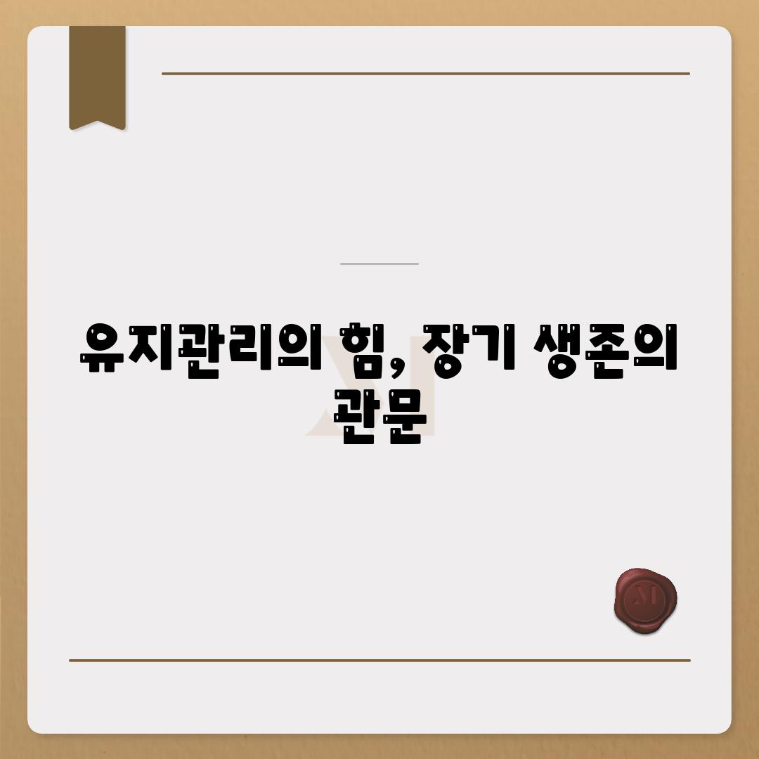 유지관리의 힘, 장기 생존의 관문