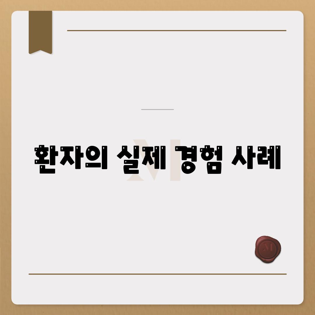 환자의 실제 경험 사례