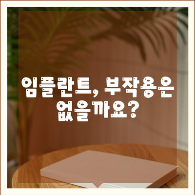 대구시 달성군 구지면 임플란트 가격 | 비용 | 부작용 | 기간 | 종류 | 뼈이식 | 보험 | 2024