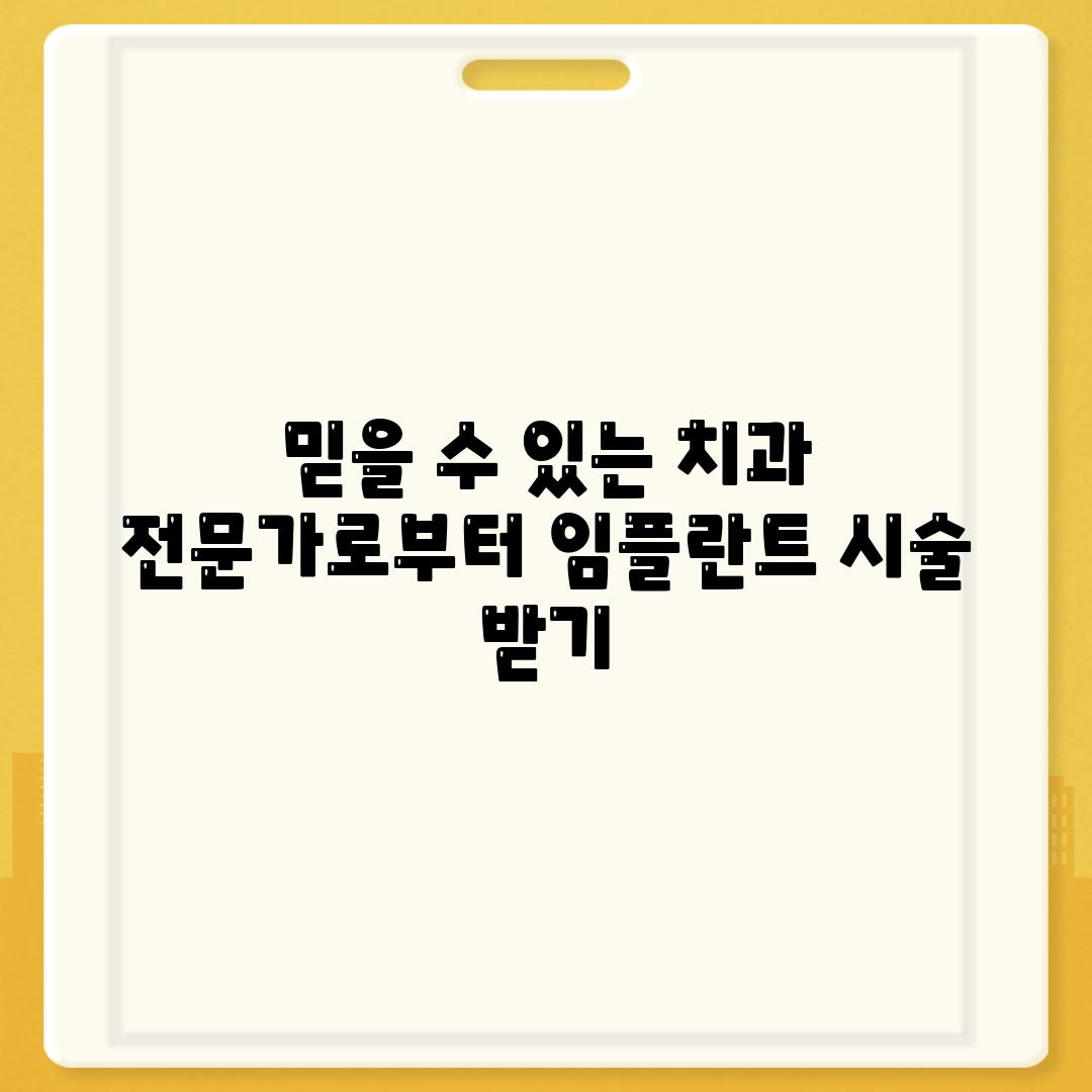 믿을 수 있는 치과 전문가로부터 임플란트 시술 받기