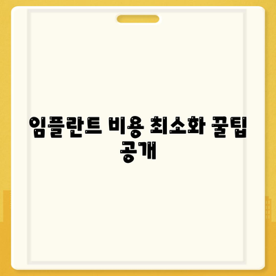 임플란트 비용 최소화 꿀팁 공개