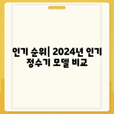 인천시 동구 송림6동 정수기 렌탈 | 가격비교 | 필터 | 순위 | 냉온수 | 렌트 | 추천 | 직수 | 얼음 | 2024후기