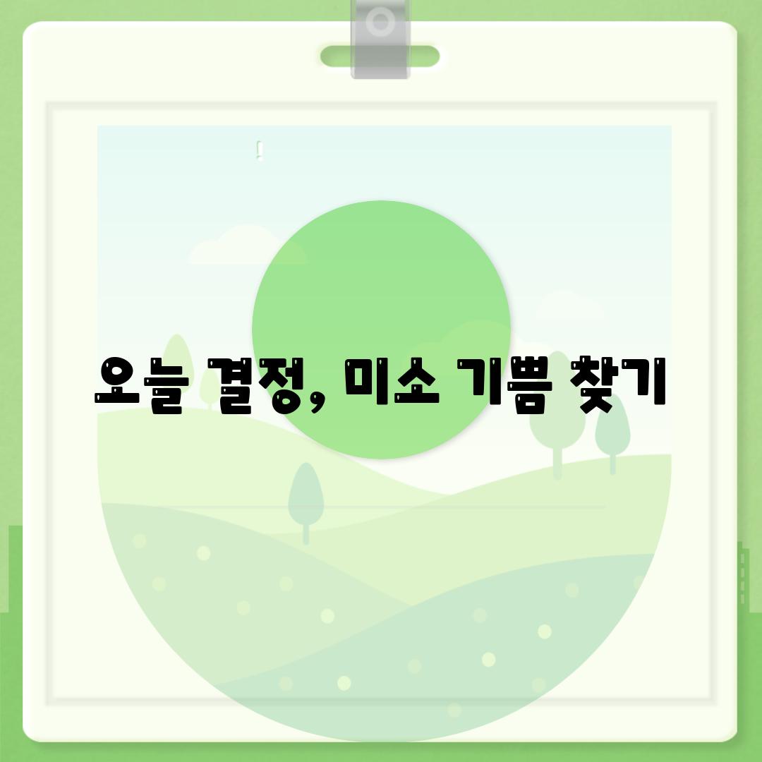 오늘 결정, 미소 기쁨 찾기