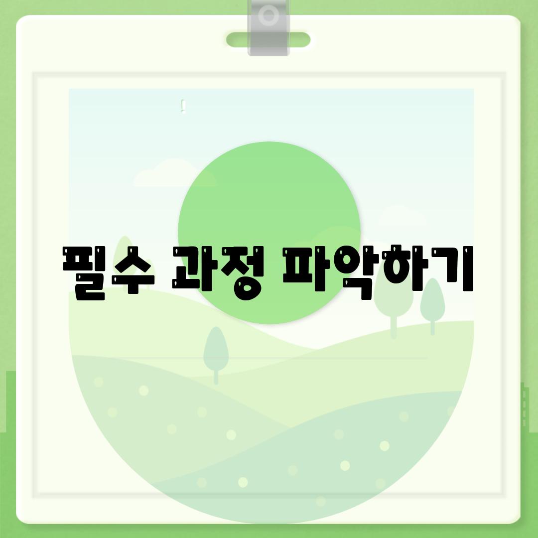 필수 과정 파악하기