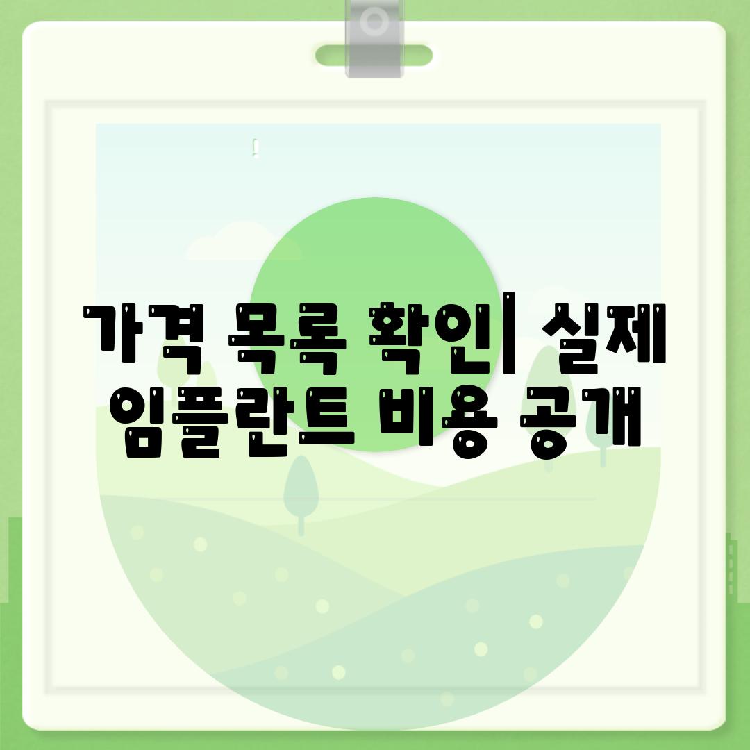 가격 목록 확인| 실제 임플란트 비용 공개