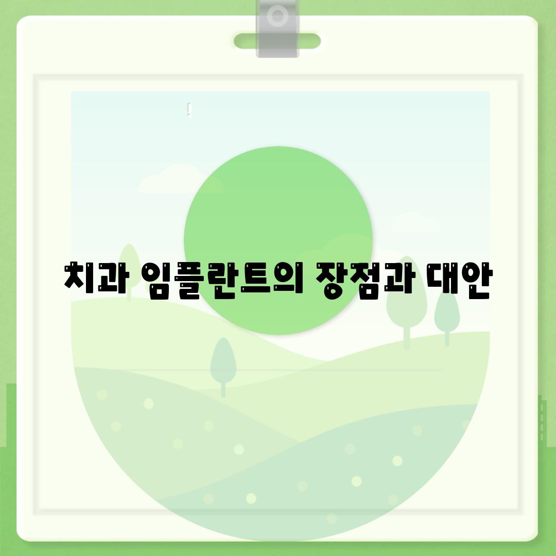 치과 임플란트의 장점과 대안