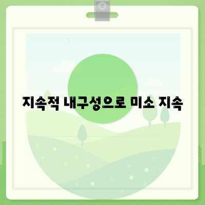 지속적 내구성으로 미소 지속