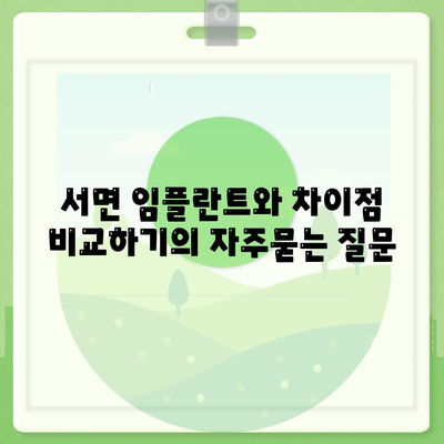 서면 임플란트와 차이점 비교하기