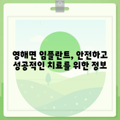 경상북도 영덕군 영해면 임플란트 가격 | 비용 | 부작용 | 기간 | 종류 | 뼈이식 | 보험 | 2024