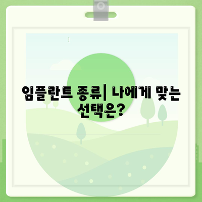 강원도 태백시 황지동 임플란트 가격 | 비용 | 부작용 | 기간 | 종류 | 뼈이식 | 보험 | 2024