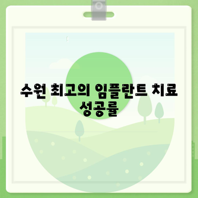 수원 최고의 임플란트 치료 성공률