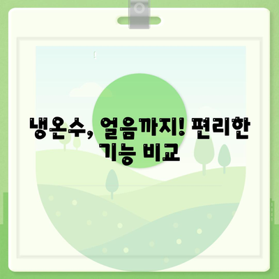 대전시 동구 대동 정수기 렌탈 | 가격비교 | 필터 | 순위 | 냉온수 | 렌트 | 추천 | 직수 | 얼음 | 2024후기