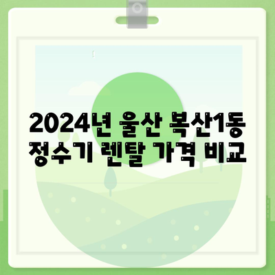 울산시 중구 복산1동 정수기 렌탈 | 가격비교 | 필터 | 순위 | 냉온수 | 렌트 | 추천 | 직수 | 얼음 | 2024후기