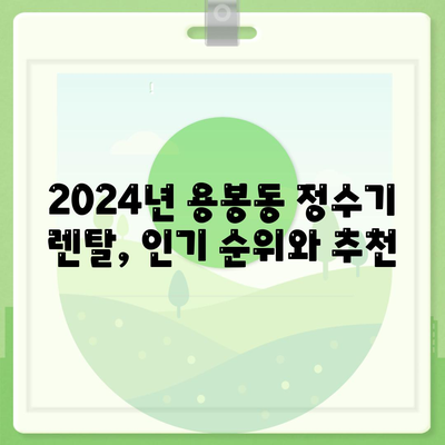 광주시 북구 용봉동 정수기 렌탈 | 가격비교 | 필터 | 순위 | 냉온수 | 렌트 | 추천 | 직수 | 얼음 | 2024후기