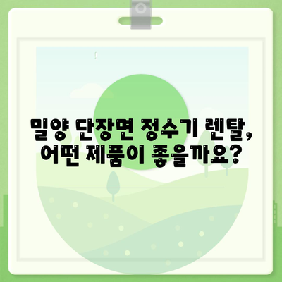 경상남도 밀양시 단장면 정수기 렌탈 | 가격비교 | 필터 | 순위 | 냉온수 | 렌트 | 추천 | 직수 | 얼음 | 2024후기