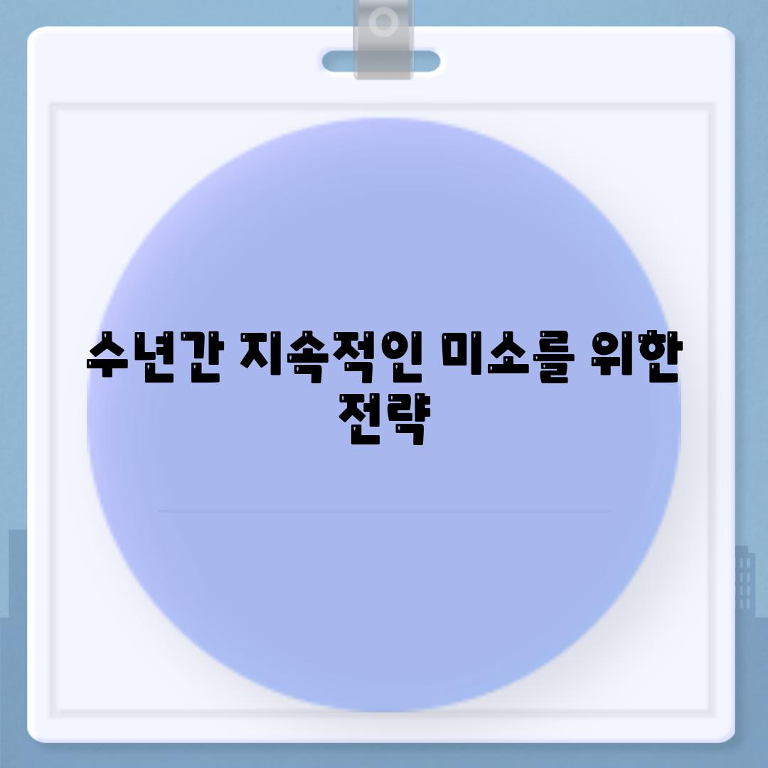 수년간 지속적인 미소를 위한 전략