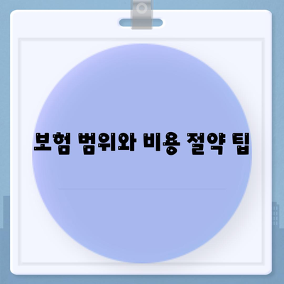 보험 범위와 비용 절약 팁