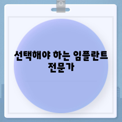 선택해야 하는 임플란트 전문가