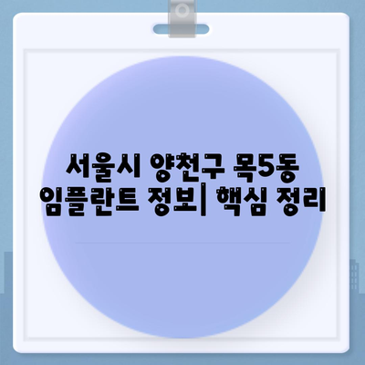 서울시 양천구 목5동 임플란트 가격 | 비용 | 부작용 | 기간 | 종류 | 뼈이식 | 보험 | 2024