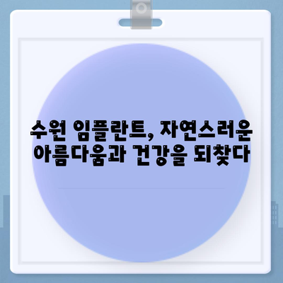 수원 임플란트,만족스러운 결과를 위한 노력