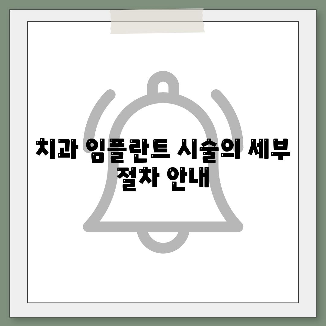 치과 임플란트 시술의 세부 절차 안내