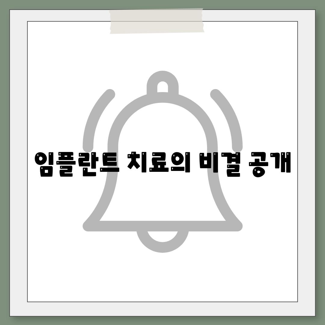 임플란트 치료의 비결 공개