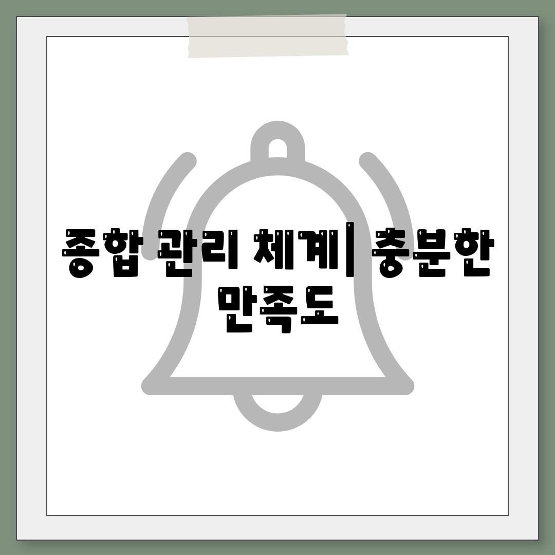 종합 관리 체계| 충분한 만족도