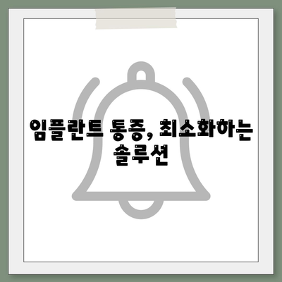 통증 완화를 위한 임플란트 치료