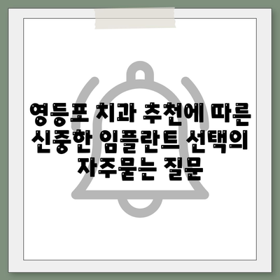 영등포 치과 추천에 따른 신중한 임플란트 선택