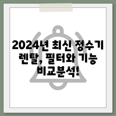 충청남도 계룡시 엄사면 정수기 렌탈 | 가격비교 | 필터 | 순위 | 냉온수 | 렌트 | 추천 | 직수 | 얼음 | 2024후기