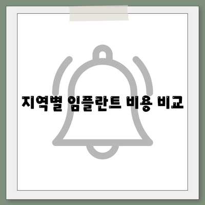 지역별 임플란트 비용 비교