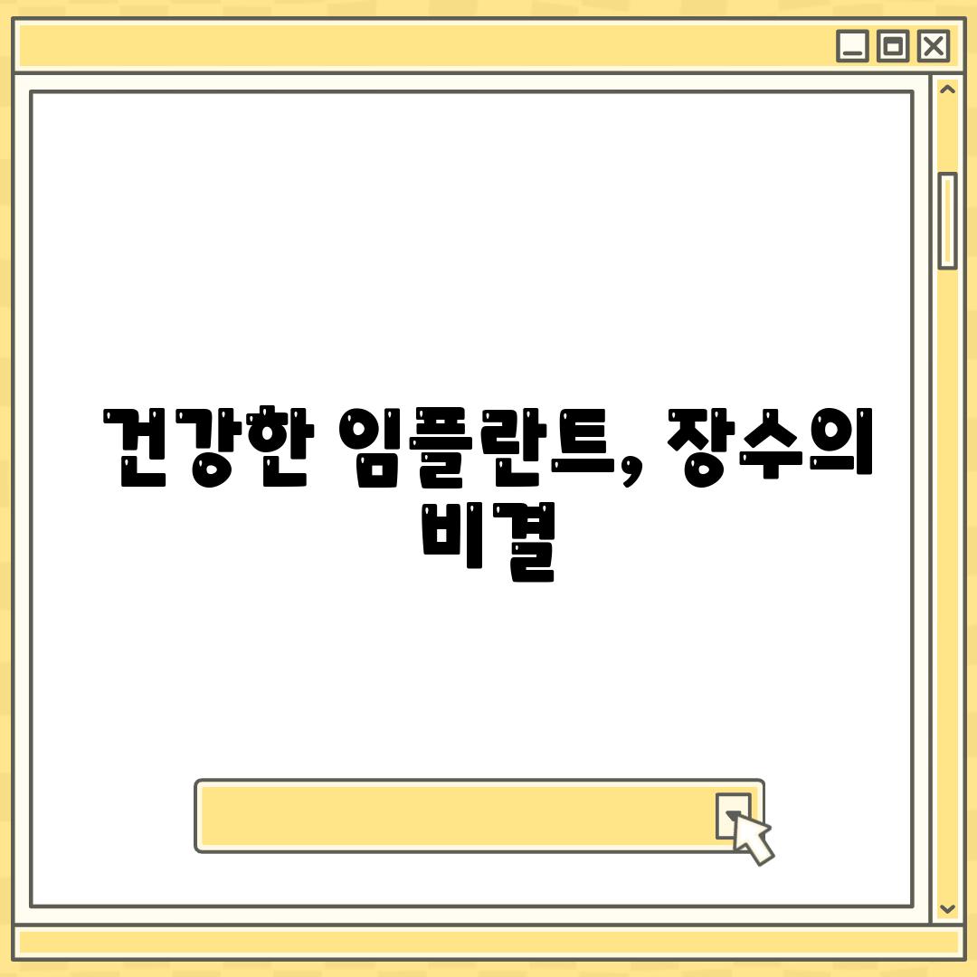 건강한 임플란트, 장수의 비결