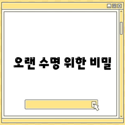 오랜 수명 위한 비밀